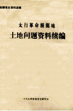 太行革命根据地 土地问题资料续编