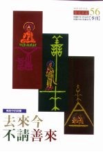 佛经中的词汇 去来今不请善来