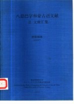 八思巴字和蒙古语文献 2 文献汇集