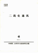 二战史通讯 6