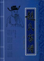赵氏家谱