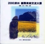 2000济州 国际美术交流大展
