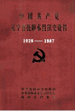 中国共产党辽宁省抚顺市组织史资料 1928-1987