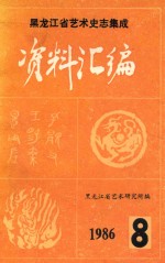黑龙江省艺术史志集成资料汇编 第3集 第8期