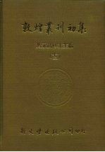 敦煌业刊初集 12 苏俄所劫敦煌卷子目录二