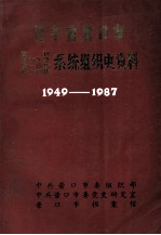 辽宁省营口市政权 地方军事 统一战线 群众团体系统组织史资料 1949-1987