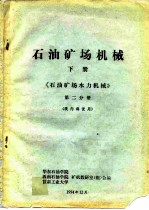 石油矿场机械 下 《石油矿场水力机械》 第2分册