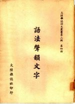 语法声韵文字