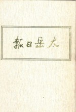 太岳日报 12 影印本 1949年4月-1949年8月