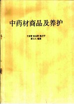 中药材商品及养护
