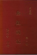 佛祖统记 第1、2册