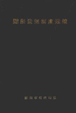 财经法规制度选编 第1辑 下