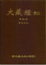 大藏经索引 第26册 诸宗部 2