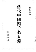 当代中国四千名人录