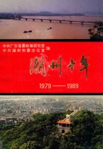 潮州十年 1979-1989