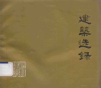 山西省建筑设计院 建筑选录