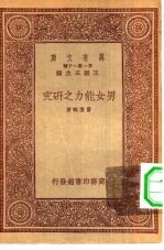 万有文库第一集一千种男女能力之研究