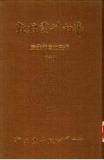 敦煌丛刊初集 10 敦煌石室写经题记 敦煌杂录