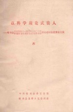 以科学理论武装人 4 邻水县纪念党的十一届三中全会二十周年暨跨世纪经济社会发展战略理论研讨会优秀论文集