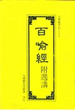 D134百喻经附选讲