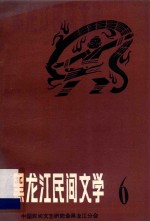 黑龙江民间文学 第6集