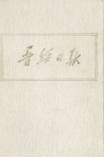 晋绥日报 15 影印本 1946年12月-1947年2月