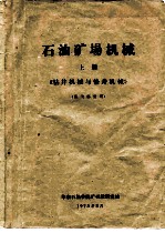 石油矿场机械  上  《钻井机械与修井机械》