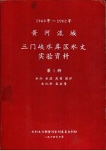 1960-1962年黄河流域三门峡水库区水文实验资料 第1-2册