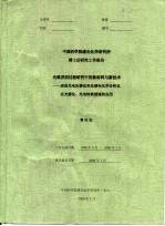 中国科学院感光化学研究所博士后研究工作报告 光致界面过程研究中的新材料与新技术-表面光电压谱仪和光谱电化学分析仪在光催化、光电转换领域的应用