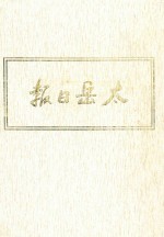 太岳日报 4 影印本 1945年1月-1945年5月