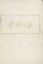 晋绥日报  3  影印本  1942年5月-1942年12月