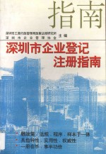 深圳市企业登记注册指南