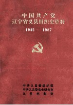 中国共产党辽宁省义县组织史资料 1945-1987