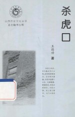 山西历史文化丛书 杀虎口