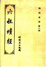 佛祖音容 第2册 六祖坛经 附:佛祖道影像赞
