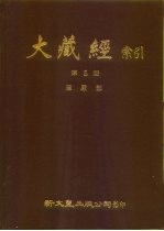 大藏经索引 第5册 华严部