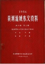 1956年黄河流域水文资料 第2册 经洛渭及三门峡水库以下部分 水位 水温 流量 沙量