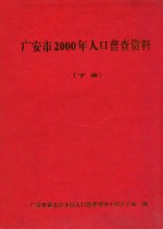 广安市2000年人口普查资料 下
