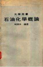 大学用书 石油化学概论