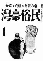 A-589民俗台湾 下 第4、5卷
