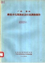 广西 隆林磨基乡仡佬族社会历史调查报告