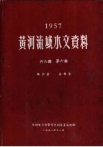 1957黄河流域水文资料 第6册