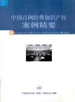 中国百例经典知识产权案例精要
