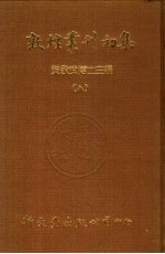 敦煌丛刊初集 8 敦煌石室遗书百二十种