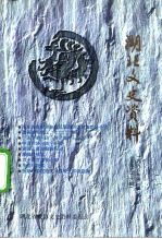 湖北文史资料 1998年第3辑 总第56辑