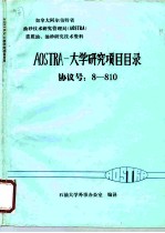 加拿大阿尔伯特省油砂技术研究管理局 AOSTRA 重质油、油砂技术研究资料 AOSTRA-大学研究项目目录协议号:8-810