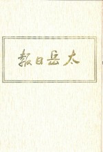 太岳日报 9 影印本 1947年7月-1947年12月