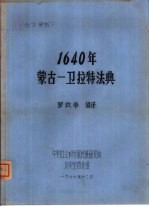 1640年蒙古-卫拉特法典