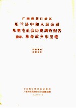 广西僮族自治区东兰县中和人民公社东里屯社会历史调查报告 附录:革命故乡东里屯
