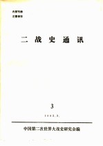 二战史通讯 3